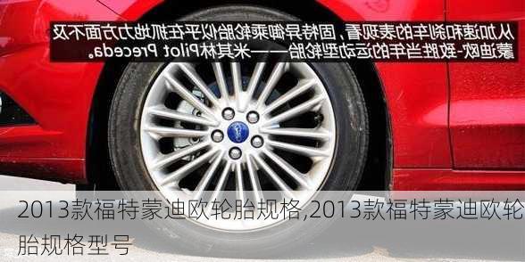 2013款福特蒙迪欧轮胎规格,2013款福特蒙迪欧轮胎规格型号