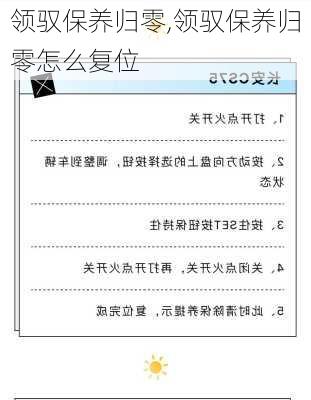 领驭保养归零,领驭保养归零怎么复位