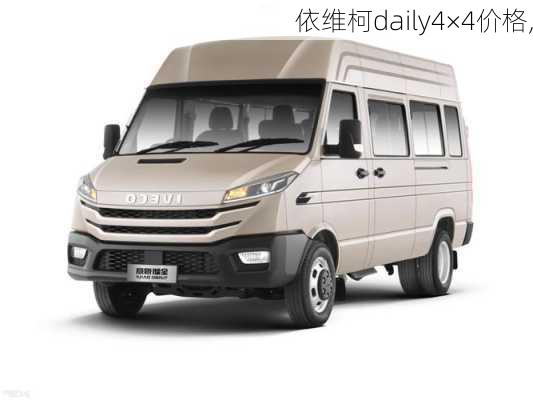 依维柯daily4×4价格,