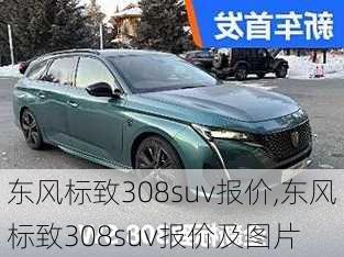 东风标致308suv报价,东风标致308suv报价及图片