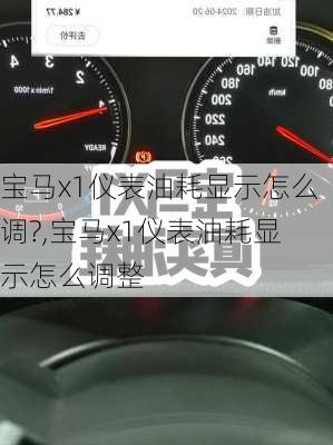 宝马x1仪表油耗显示怎么调?,宝马x1仪表油耗显示怎么调整