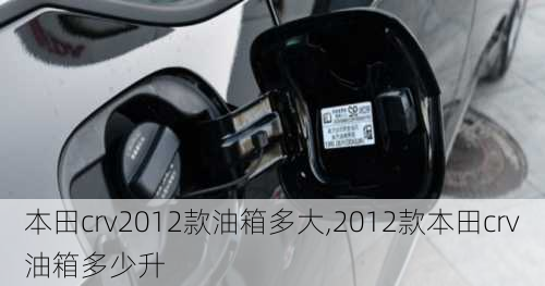 本田crv2012款油箱多大,2012款本田crv油箱多少升