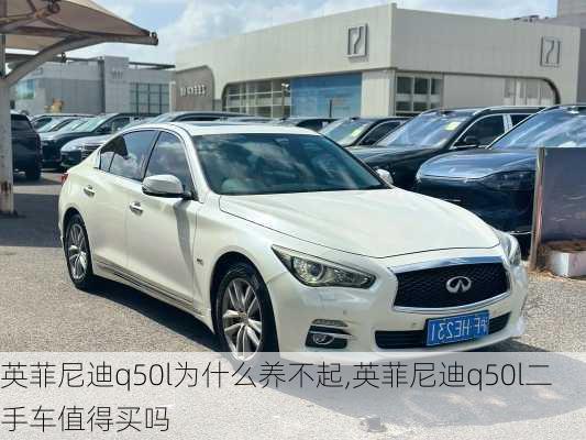 英菲尼迪q50l为什么养不起,英菲尼迪q50l二手车值得买吗