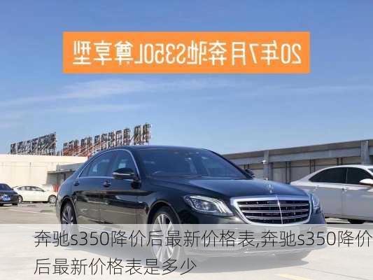 奔驰s350降价后最新价格表,奔驰s350降价后最新价格表是多少