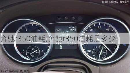 奔驰r350油耗,奔驰r350油耗是多少