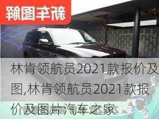 林肯领航员2021款报价及图,林肯领航员2021款报价及图片汽车之家