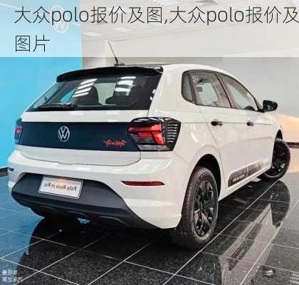 大众polo报价及图,大众polo报价及图片