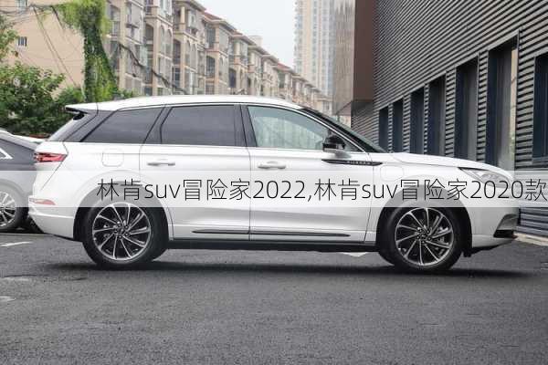 林肯suv冒险家2022,林肯suv冒险家2020款