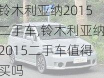 铃木利亚纳2015二手车,铃木利亚纳2015二手车值得买吗