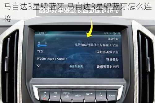 马自达3星骋蓝牙,马自达3星骋蓝牙怎么连接