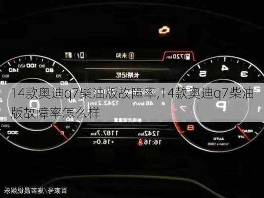 14款奥迪q7柴油版故障率,14款奥迪q7柴油版故障率怎么样