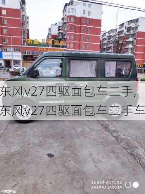 东风v27四驱面包车二手,东风v27四驱面包车二手车