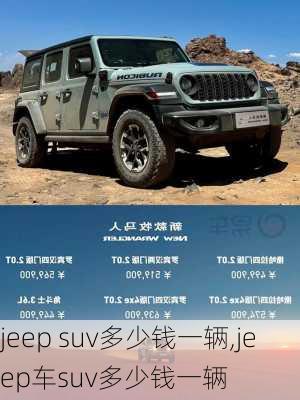 jeep suv多少钱一辆,jeep车suv多少钱一辆