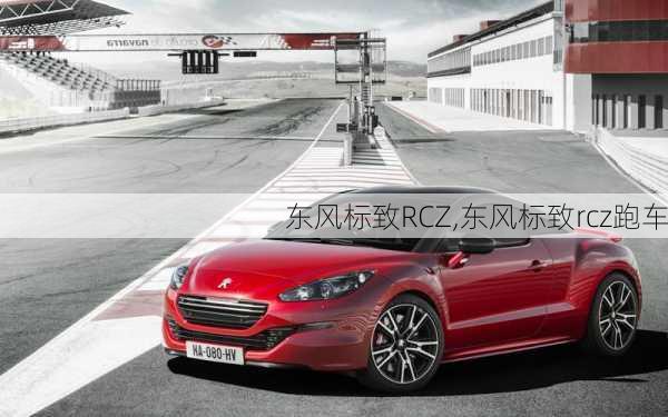 东风标致RCZ,东风标致rcz跑车