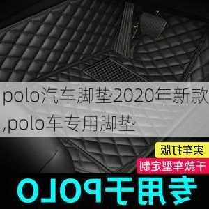 polo汽车脚垫2020年新款,polo车专用脚垫