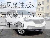 陆风柴油版suv,陆风柴油版suv二手车报价