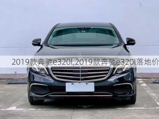 2019款奔驰e320l,2019款奔驰e320l落地价