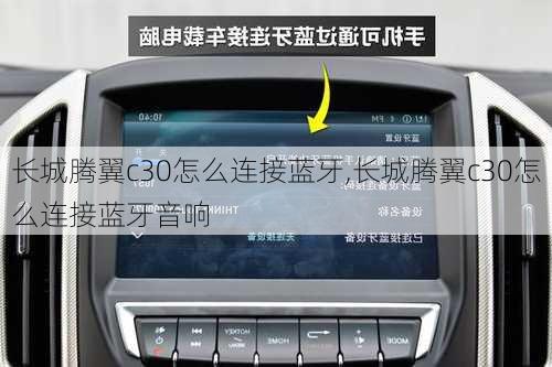 长城腾翼c30怎么连接蓝牙,长城腾翼c30怎么连接蓝牙音响