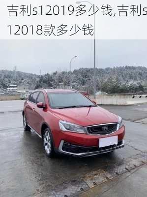 吉利s12019多少钱,吉利s12018款多少钱