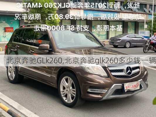 北京奔驰GLk260,北京奔驰glk260多少钱一辆