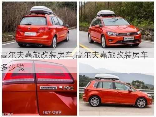 高尔夫嘉旅改装房车,高尔夫嘉旅改装房车多少钱