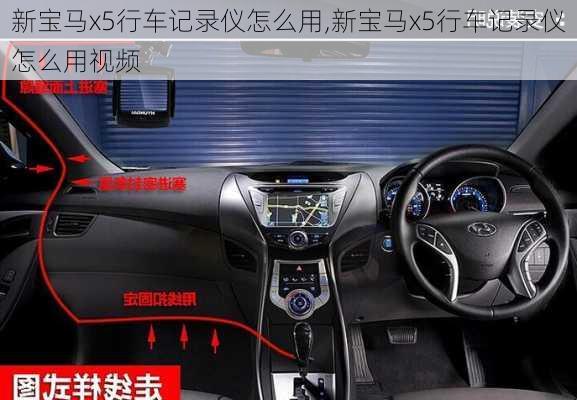 新宝马x5行车记录仪怎么用,新宝马x5行车记录仪怎么用视频