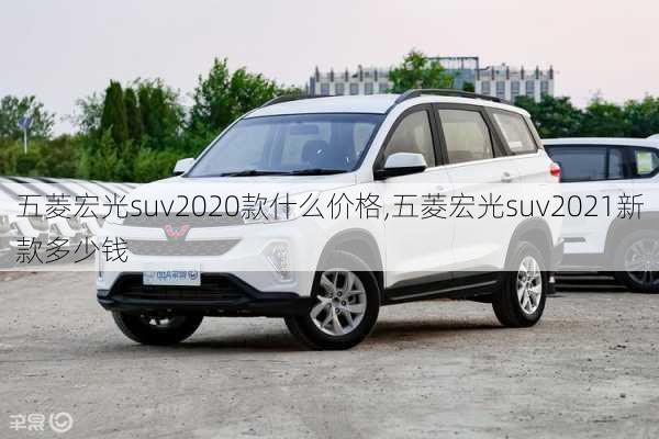 五菱宏光suv2020款什么价格,五菱宏光suv2021新款多少钱