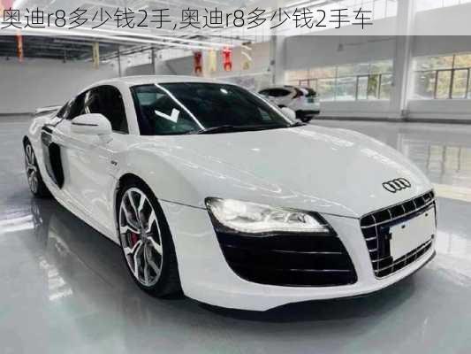 奥迪r8多少钱2手,奥迪r8多少钱2手车