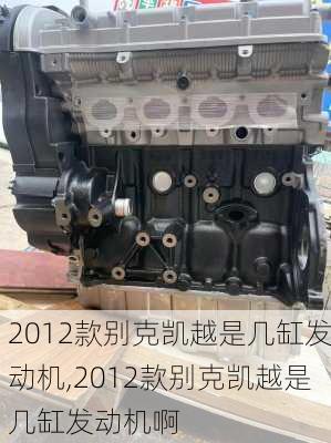 2012款别克凯越是几缸发动机,2012款别克凯越是几缸发动机啊