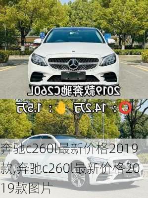 奔驰c260l最新价格2019款,奔驰c260l最新价格2019款图片