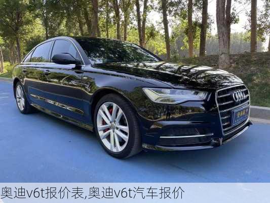 奥迪v6t报价表,奥迪v6t汽车报价