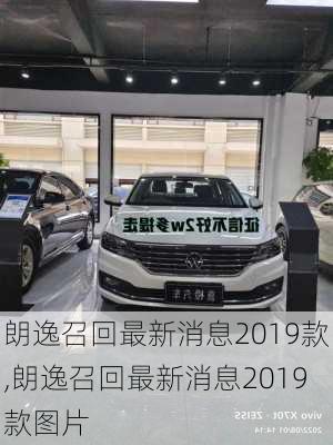 朗逸召回最新消息2019款,朗逸召回最新消息2019款图片