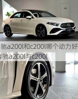 奔驰a200l和c200l哪个动力好,奔驰a200l与c200l