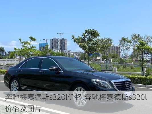 奔驰梅赛德斯s320l价格,奔驰梅赛德斯s320l价格及图片