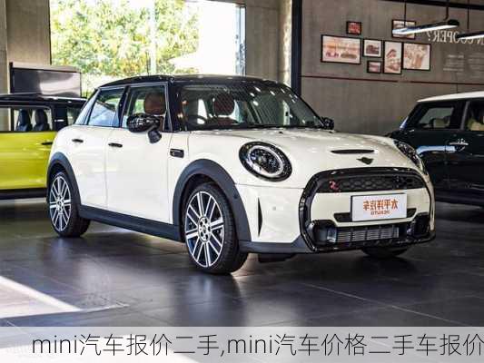 mini汽车报价二手,mini汽车价格二手车报价