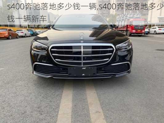 s400奔驰落地多少钱一辆,s400奔驰落地多少钱一辆新车