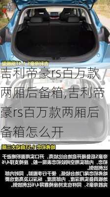 吉利帝豪rs百万款两厢后备箱,吉利帝豪rs百万款两厢后备箱怎么开