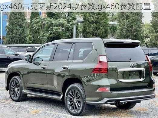 gx460雷克萨斯2024款参数,gx460参数配置