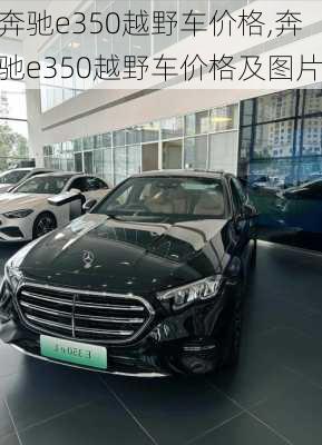 奔驰e350越野车价格,奔驰e350越野车价格及图片