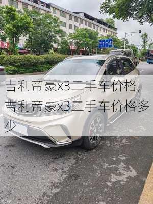 吉利帝豪x3二手车价格,吉利帝豪x3二手车价格多少