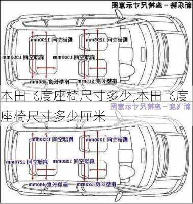 本田飞度座椅尺寸多少,本田飞度座椅尺寸多少厘米