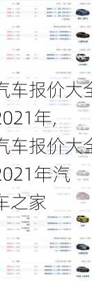 汽车报价大全2021年,汽车报价大全2021年汽车之家