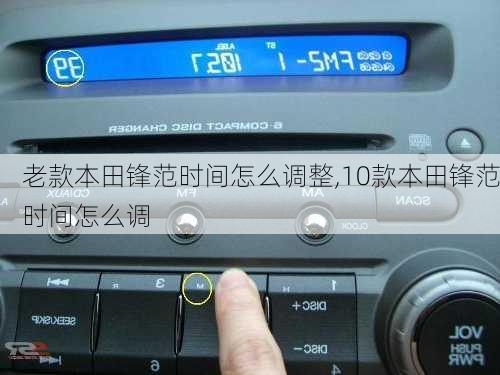 老款本田锋范时间怎么调整,10款本田锋范时间怎么调