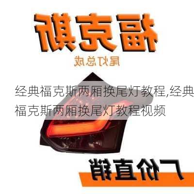 经典福克斯两厢换尾灯教程,经典福克斯两厢换尾灯教程视频