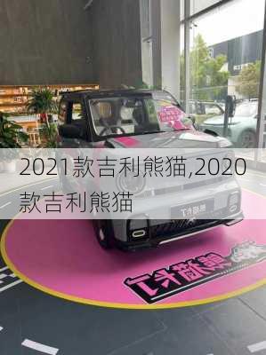 2021款吉利熊猫,2020款吉利熊猫