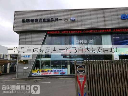 一汽马自达专卖店,一汽马自达专卖店地址