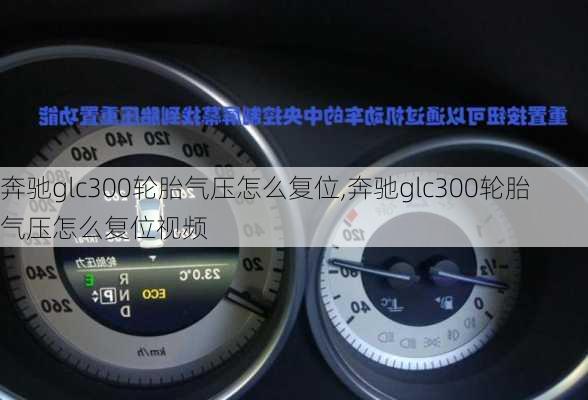 奔驰glc300轮胎气压怎么复位,奔驰glc300轮胎气压怎么复位视频