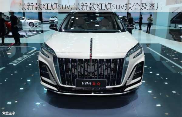 最新款红旗suv,最新款红旗suv报价及图片