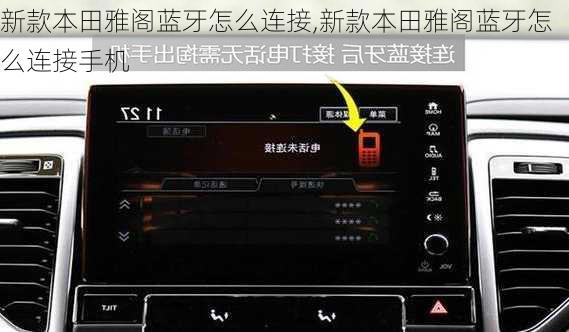 新款本田雅阁蓝牙怎么连接,新款本田雅阁蓝牙怎么连接手机