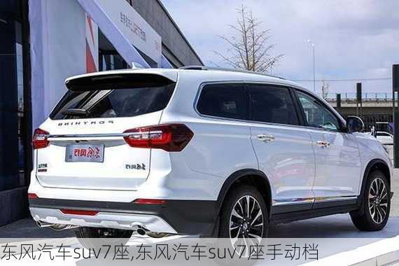 东风汽车suv7座,东风汽车suv7座手动档